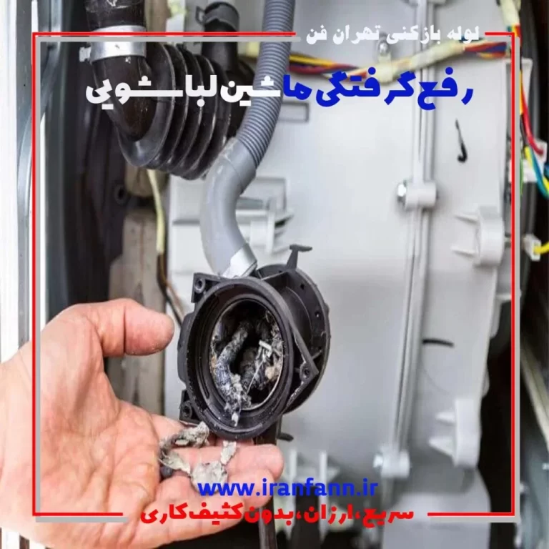 لوله بازکنی لباسشویی تهران رفع فوری گرفتگی لوله ماشین لباسشویی لوله بازکنی تهران فوری