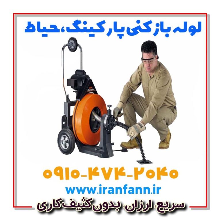 لوله بازکنی پارکینگ در تهران باز کردن لوله پارکینگ فوری - تهران فن
