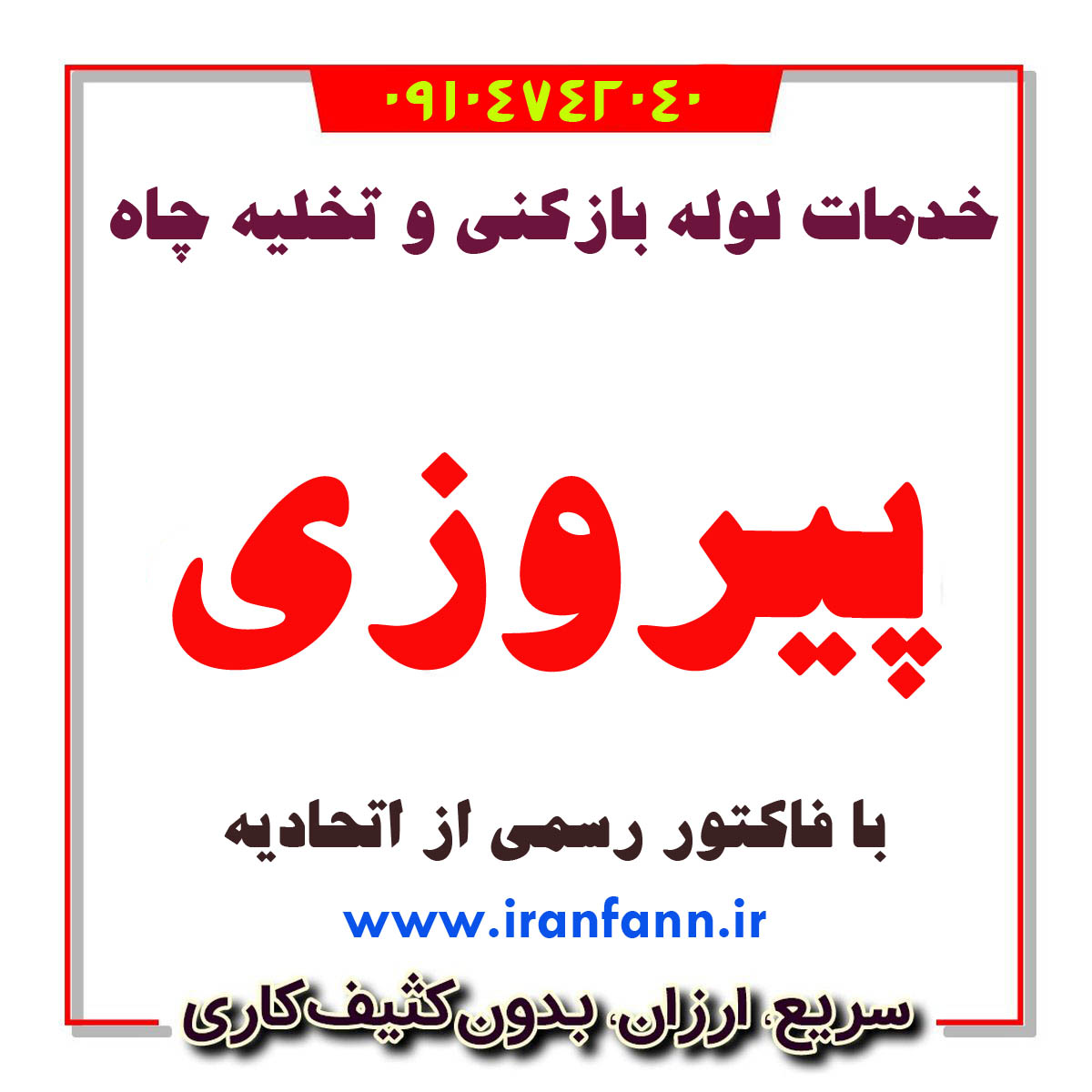 لوله بازکن پیروزی چاه بازکن پیروزی فاضلاب بازکن پیروزی