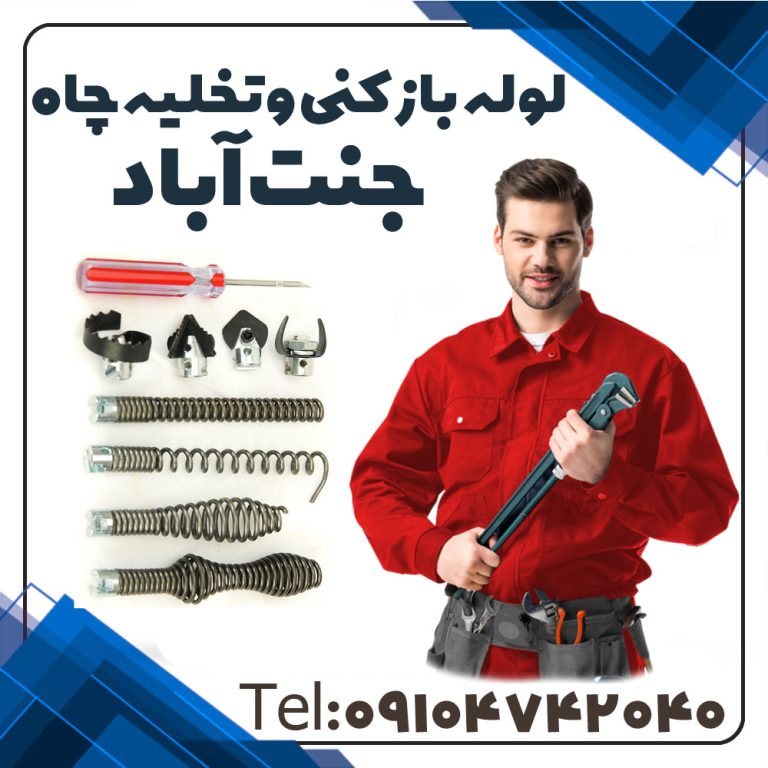 لوله بازکن در جنت آباد فاضلاب بازکن در جنت آباد چاه بازکن در جنت آباد