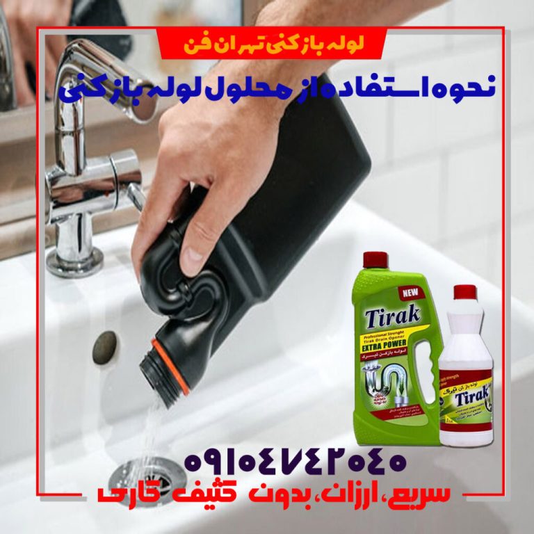 محلول لوله بازکن در تهران اسید لوله بازکن فوری - تهران فن