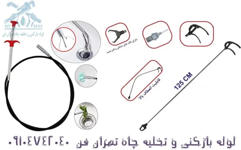 نحوه خارج کردن گوشی از لوله فاضلاب در تهران چاه بازکنی تهران فن