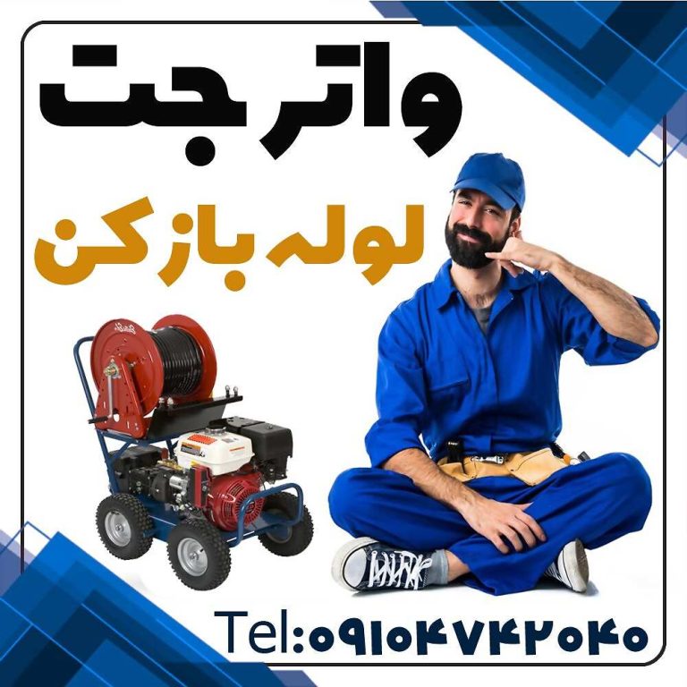 واترجت لوله بازکنی واترجت فاضلاب بازکنی واترجت چاه بازکنی