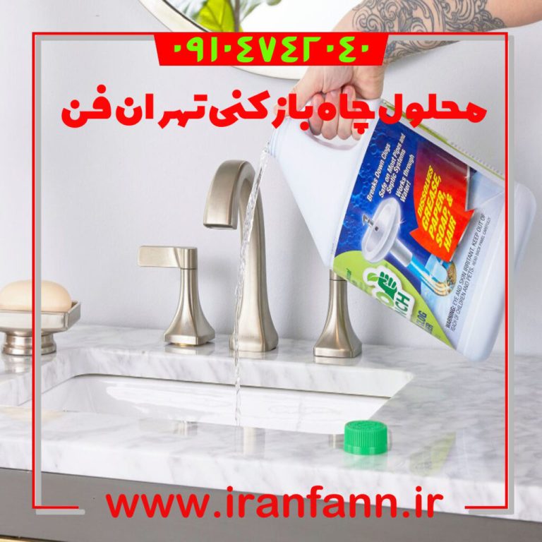 چاه بازکن تهران لوله بازکن تهران فاضاب بازکن تهران جرم گیری لوله فاضلاب با اسید لوله بازکنی