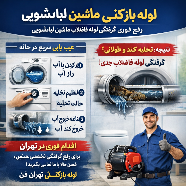 چاه بازکن فوری فاضلاب بازکن فوری لوله بازکن فوری