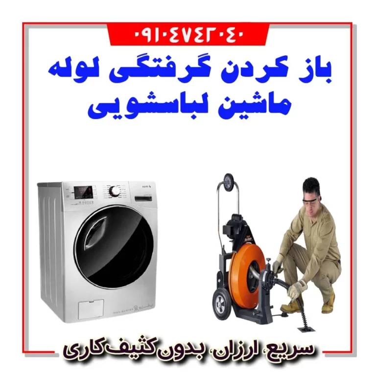 بازکردن لوله ماشین لباسشویی لوله بازکنی تهران گرفتگی لباسشویی لوله بازکنی تهران فن