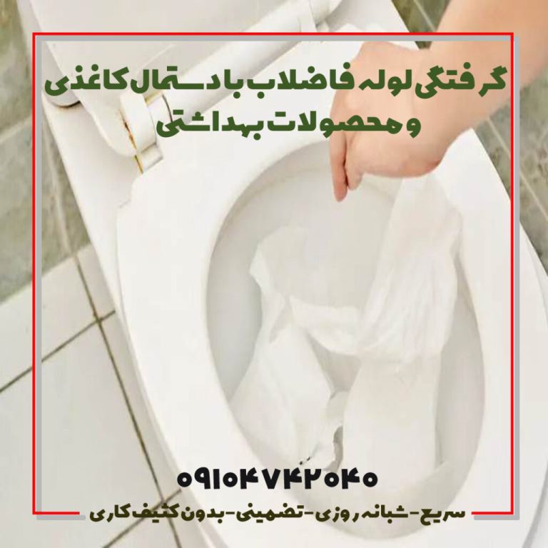گرفتگی لوله فاضلاب با دستمال کاغذی رفع گرفتگی لوله در اثر گرفتگی با نوار بهداشتی