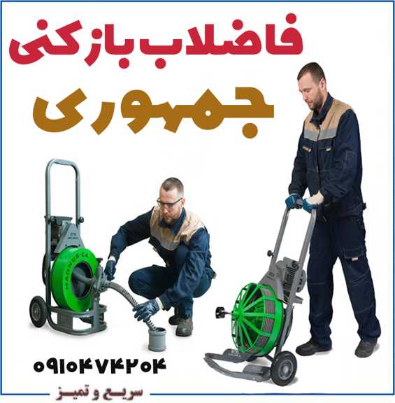 جمهوری لوله بازکنی فوری چاه بازکنی جمهوری فوری لوله بازکن جمهوری