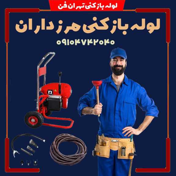 فاضلاب بازکنی مرزداران لوله بازکن مرزداران فوری شبانه روزی