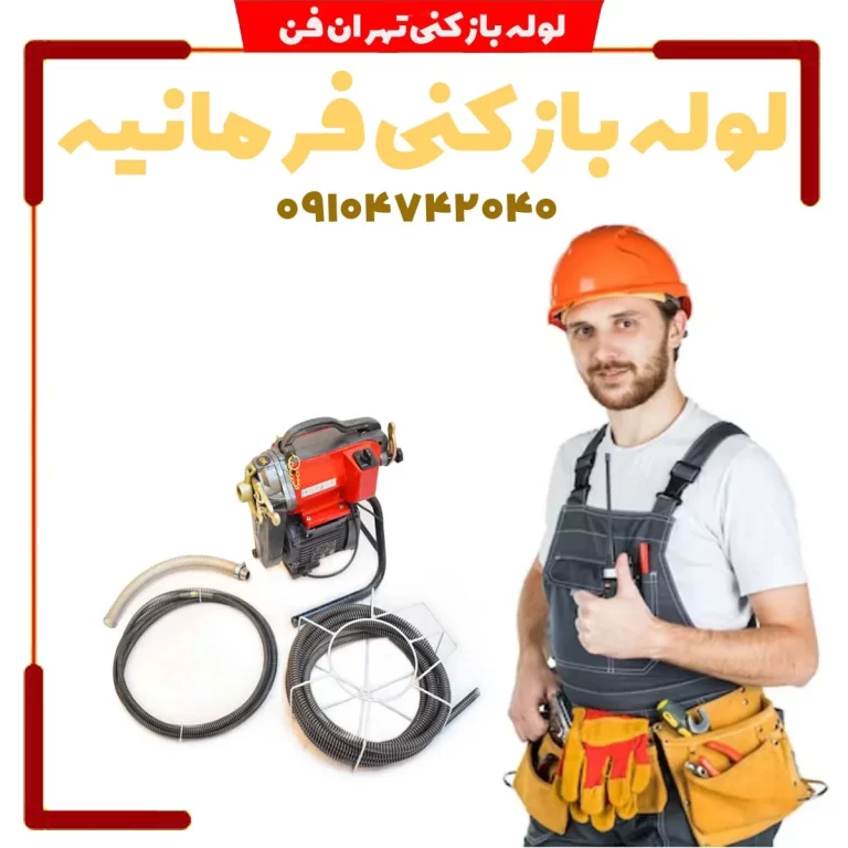 فرمانیه لوله بازکن فرمانیه لوله بازکنی شبانه روزی