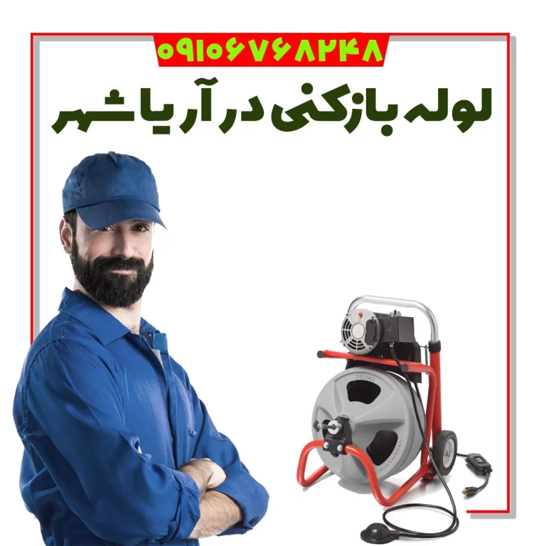 لوله بازکن آریاشهر لوله بازکنی آریاشهر فوری