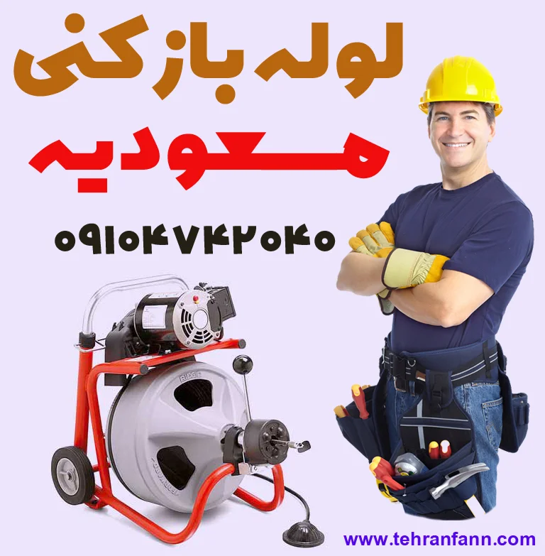 لوله بازکن مسعودیه فوری چاه بازکن مسعودیه فوری