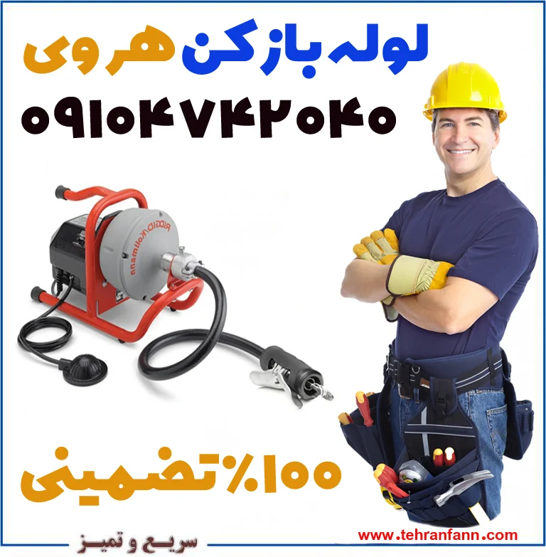 لوله بازکن هروی لوله بازکنی هروی فوری