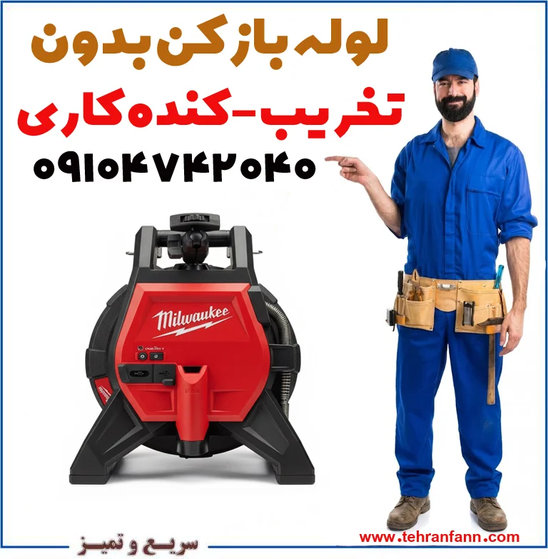 لوله بازکنی بدون کنده کاری لوله بازکنی بدون تخریب لوله تهران