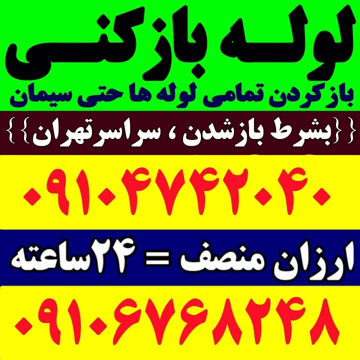 لوله بازکنی تهران فوری لوله بازکن تهران فوری لوله بازکنی تهران فن