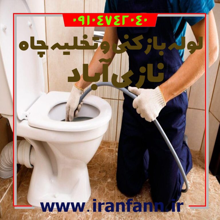 چاه بازکن نازی آباد لوله بازکنی نازی آباد فوری